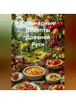 Инна Баринова - Кулинарные рецепты Древней Руси