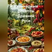 Постер книги Кулинарные рецепты Древней Руси