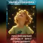 Постер книги Про звёздный дождь и Вику Горгоновну