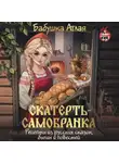Бабушка Аглая - Скатерть-самобранка. Рецепты из русских сказок, былин и повестей