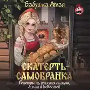 Постер книги Скатерть-самобранка. Рецепты из русских сказок, былин и повестей