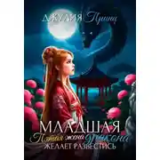 Постер книги Младшая пятая жена дракона желает развестись