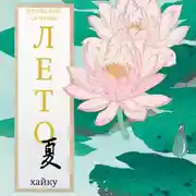 Постер книги Лето. Хайку