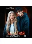 Элла Савицкая - Запретная. Моя