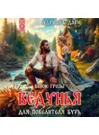 Адриана Дари - Ведунья для Повелителя бурь. Венок Грозы
