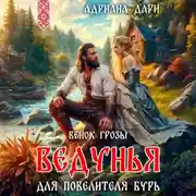 Постер книги Ведунья для Повелителя бурь. Венок Грозы