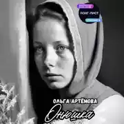 Постер книги Онюшка