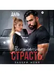 Валерия Даль - Запретная страсть. Забери меня