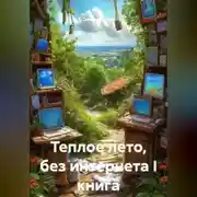 Постер книги Теплое лето, без интернета I книга