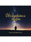 Николай Щербатюк - Исследователь жизни