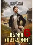 Валерий Гуров - Барин-Шабарин 6