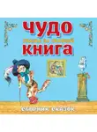 Коллектив авторов - Чудо-книга. Сказка за сказкой. Большой Сборник сказок