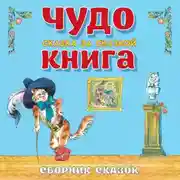 Постер книги Чудо-книга. Сказка за сказкой. Большой Сборник сказок