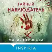 Постер книги Психиатрический триллер Марии Скриповой. Комплект из 2 книг