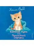 Холли Вебб - Котенок Луна, или Пушистый сюрприз