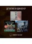 Майк Омер - Детектив за один вечер. Комплект из 3 книг
