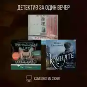 Постер книги Детектив за один вечер. Комплект из 3 книг