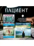 Мария Скрипова - Пациент. Комплект из 3 психиатрических триллеров