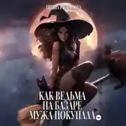 Постер книги Как ведьма на базаре мужа покупала