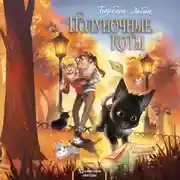 Постер книги Хранители звезды