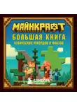 Матиас Бринде - Майнкрафт. Большая книга кубических рекордов и фактов