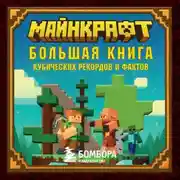Постер книги Майнкрафт. Большая книга кубических рекордов и фактов