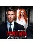 Анна Россиус - Укротить босса. Служебный обман