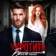 Постер книги Укротить босса. Служебный обман