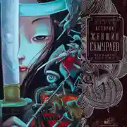 Постер книги Истории женщин-самураев