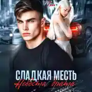 Постер книги Сладкая месть. Невеста брата