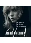 Женя Онегина - За мечту. За Веру. За любовь