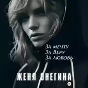 Постер книги За мечту. За Веру. За любовь