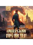 Александр Майерс - Имперский Провидец 3
