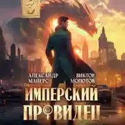 Постер книги Имперский Провидец 3