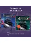 Александра Маринина - Дебютная постановка. Комплект из 2 книг