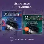 Постер книги Дебютная постановка. Комплект из 2 книг