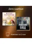Татьяна Устинова - Дела судебные. Комплект из 2 книг