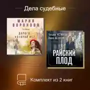 Постер книги Дела судебные. Комплект из 2 книг