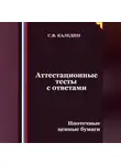 Сергей Каледин - Аттестационные тесты с ответами. Ипотечные ценные бумаги