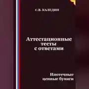 Постер книги Аттестационные тесты с ответами. Ипотечные ценные бумаги