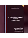 Сергей Каледин - Аттестационные тесты с ответами. Производные финансовые инструменты