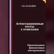 Постер книги Аттестационные тесты с ответами. Производные финансовые инструменты