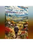 Иван Попов - Мгла революции.