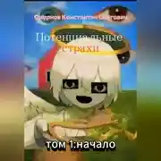 Постер книги Потенциальные страхи: начало