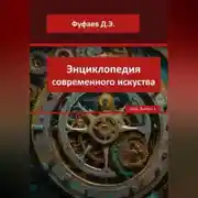 Постер книги Энциклопедия VerbArt Global Review – 2025