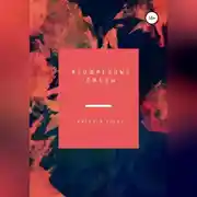 Постер книги Изощренные лжецы