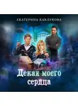 Екатерина Каблукова - Декан моего сердца