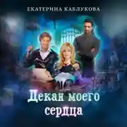 Постер книги Декан моего сердца