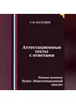Сергей Каледин - Аттестационные тесты с ответами. Рынок ценных бумаг. Инвестиционный анализ