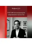 Дмитрий Фуфаев - Топ 200 коллекционеров современного искусства